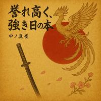 HomareTakakiThuyokiHinomoto