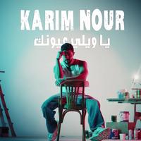 يا ويلي عيونك