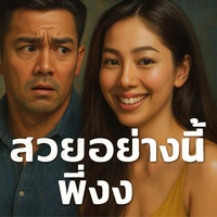 สวยอย่างนี้พี่งง