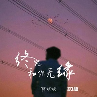 终究和你无缘 - Dj版