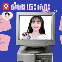 ចាំបងចេះស្មោះ