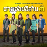 สาวหมอลําจําได้ (ท่อน โหลด 1)