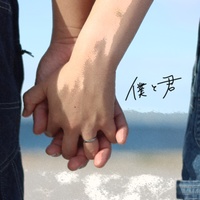 僕と君