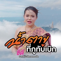 น้ําตาขูที่ภูทับเบิก