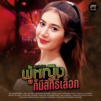ผู้หญิงก็มีสิทธิ์เลือก