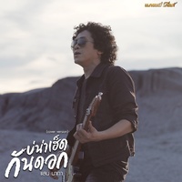 บ่น่าเฮ็ดกันดอก (Cover)
