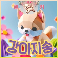 강아지 송