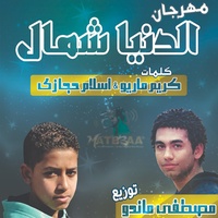الدنيا شمال