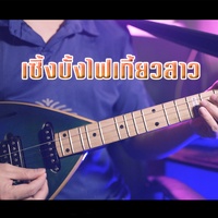 เซิ้งบั้งไฟเกี้ยวสาว