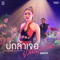บ่กล้าเจอย่านเผลอกอด (Cover Version)