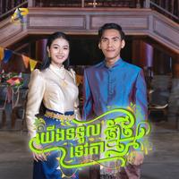 យើងទទួលទេវតាឆ្នាំថ្មី