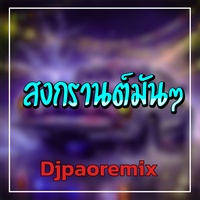 สงกรานต์มันๆ
