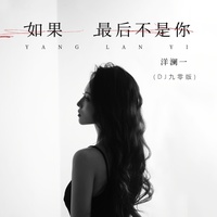 如果最后不是你(DJ九零版)