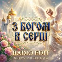 З Богом в Серці - Radio Edit