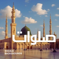 صلوات | صلى الله على محمد | Islamic Sound آهات بشرية