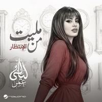 Malet Mn El Entzar