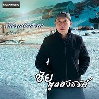 เก็บตะวัน - ชัย พูลสวรรค์