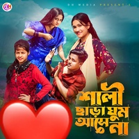 শালী ছারা ঘুম আসে না