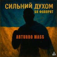 Сильний духом  (бк фаворит)