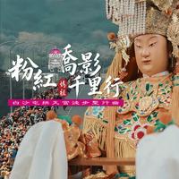粉紅轎影千里行-白沙屯拱天宮媽祖徒步聖行曲
