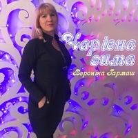 Чарівна зима