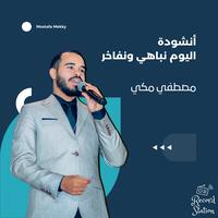 El-Yom Nobahi W Nofakher