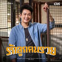 รักลูกคนรวย (ท่อน Pre-Hook)