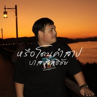 หรือโดนคําสาป (Verse)