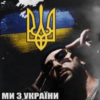 Ми з україни