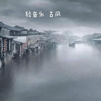 淡墨古风(纯音乐)