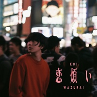 KOI WAZURAI (1 Sabi ver.)