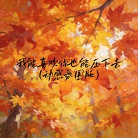 我能喜欢你也能压下去 - 动感氛围版