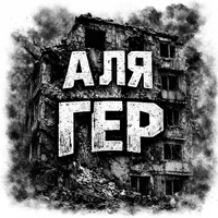 А ля гер