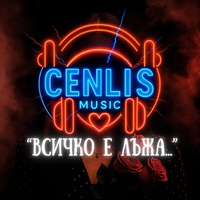 ВСИЧКО Е ЛЪЖА