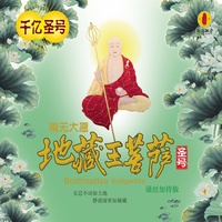 南无地藏王菩萨圣号 - 诵经加持版