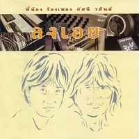 อยากได้ยินว่ารักกัน