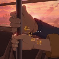 最對的錯