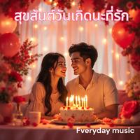 สุขสันต์วันเกิดนะที่รัก