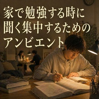 長時間集中するための音