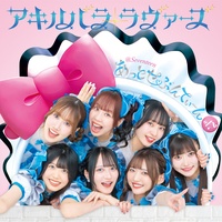 AKIHABARA・LOVERS(1Chorus ver)