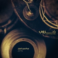 ايقاع حدادي حساوي