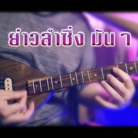 ย่าวลําซิ่ง มันๆ