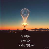 잘해왔고 잘하고 있고 넌 분명 잘할 거야