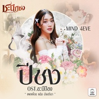 ปีชง (Original Soundtrack "ชะนีปีชง")