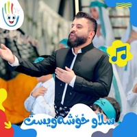 سڵاو ئەی خۆشەویستی خودا