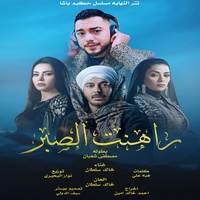 راهنت الصبر ( مسلسل حكيم باشا )