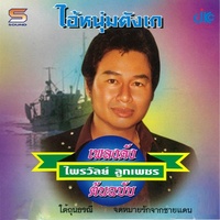 เสียงจากไพรวัลย์