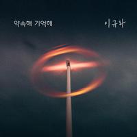 약속해 기억해