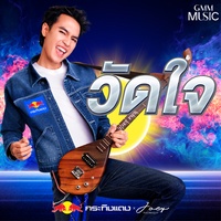 วัดใจ (เพลงประกอบโฆษณา กระทิงแดง)