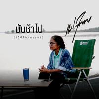 มันช้าไป(100thousand)